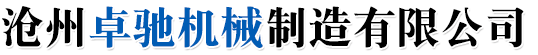 沧州卓驰机械制造有限公司